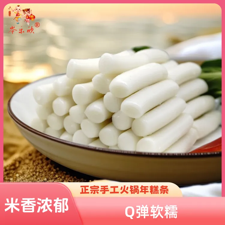 【火锅年糕】宁波韩式年糕条 韩国炒年糕速食手工大米水磨Q年糕米香