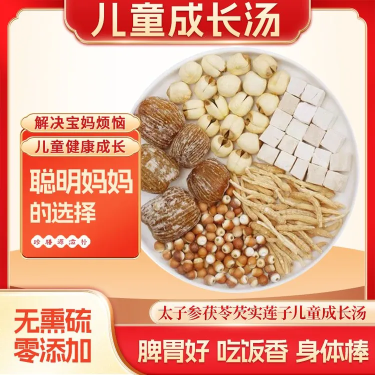 [健脾汤]太子参煲汤儿童成长汤料包茯苓蜜枣芡实健儿童汤料包健脾