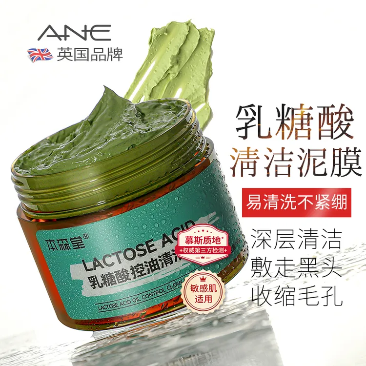 乳糖酸清洁泥膜涂抹式面膜去黑头粉刺闭口深层清洁收缩毛孔