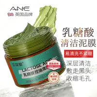 乳糖酸清洁泥膜涂抹式面膜去黑头粉刺闭口深层清洁收缩毛孔
