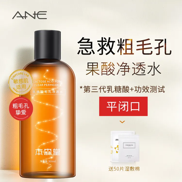 乳糖酸湿敷水爽肤水果酸水清洁收缩毛孔去闭口黑头补水保湿精华水