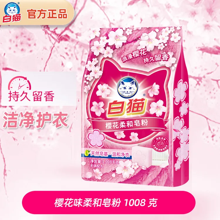 白猫去污温和洗衣皂粉樱花护色去污粉超能洗护低泡易漂官方正品