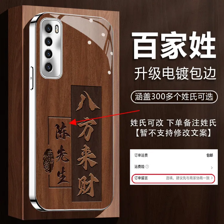 适用【华为Nova7Pro】姓氏定制木纹八方来财镀银玻璃全包防摔手机壳