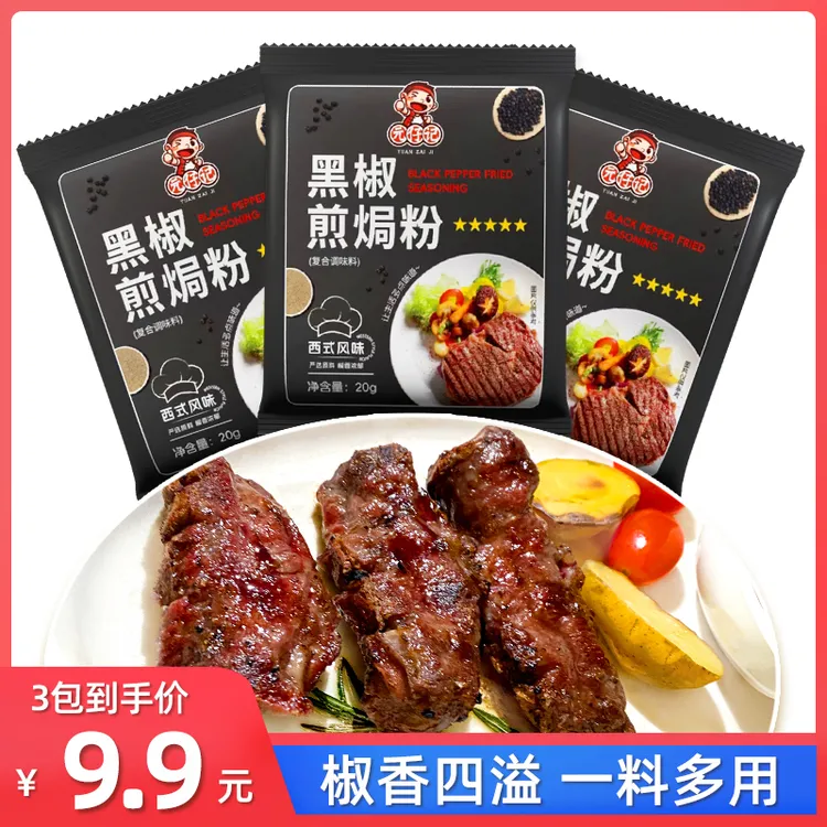 元仔记黑椒煎焗粉*3包鸡肉猪扒牛排牛仔骨海鲜鸡翅腌料胡椒虾花螺