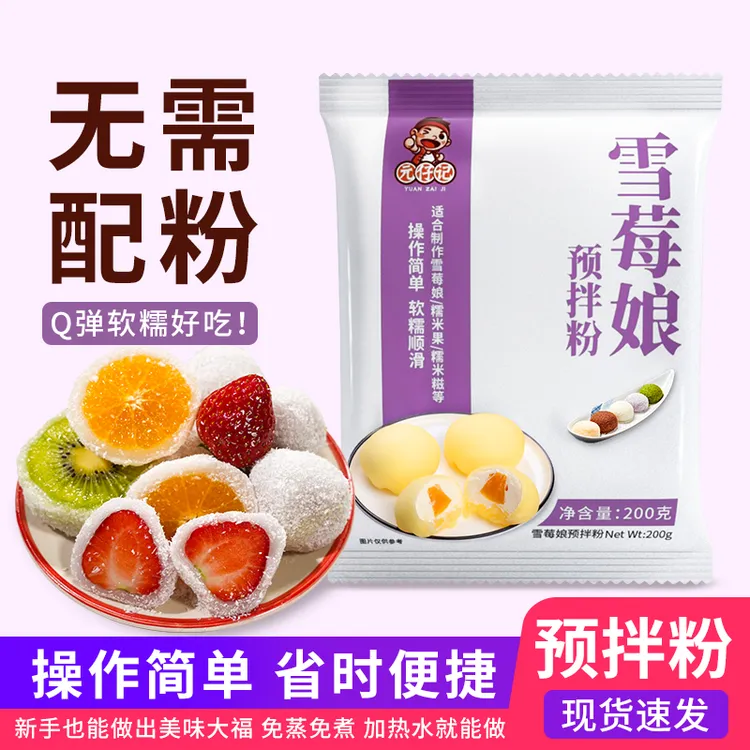 雪媚娘预拌粉免蒸煮自制冰皮大福雪莓娘雪梅娘diy甜品材料糯米糍