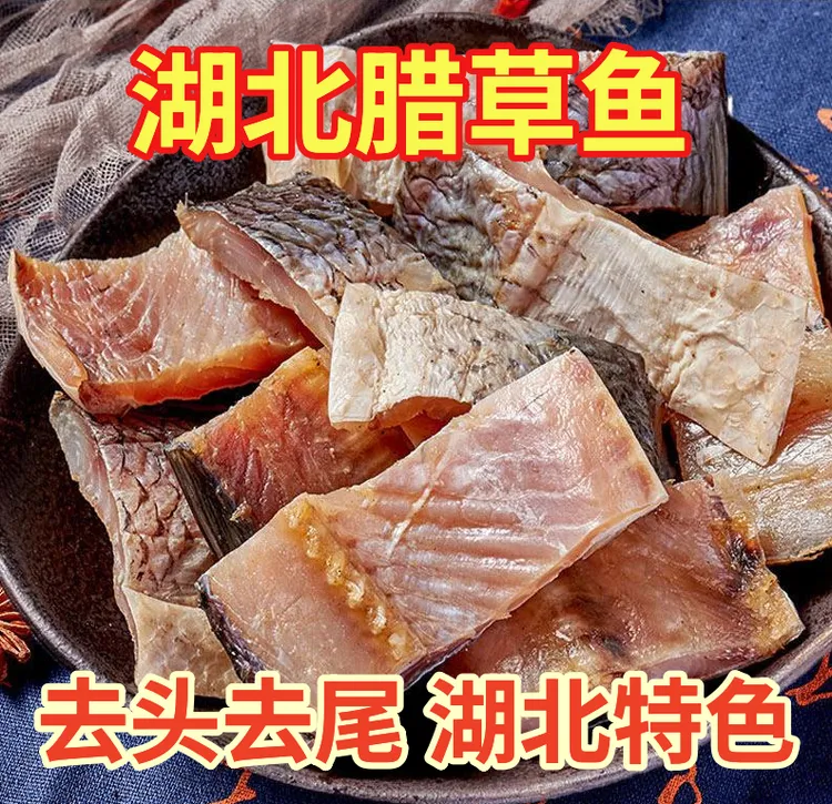 湖北风干鱼糍粑鱼咸鱼干腌制腊鱼块草鱼非烟熏六到七成干250/500g