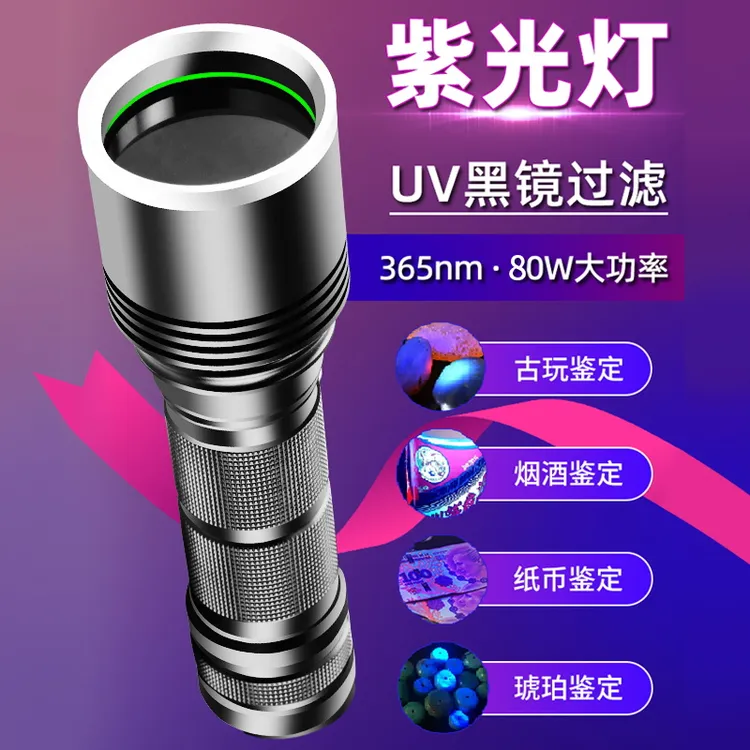 365nm紫光灯大功率鉴定专业级验钞紫外线烟酒照玉石荧光手电筒