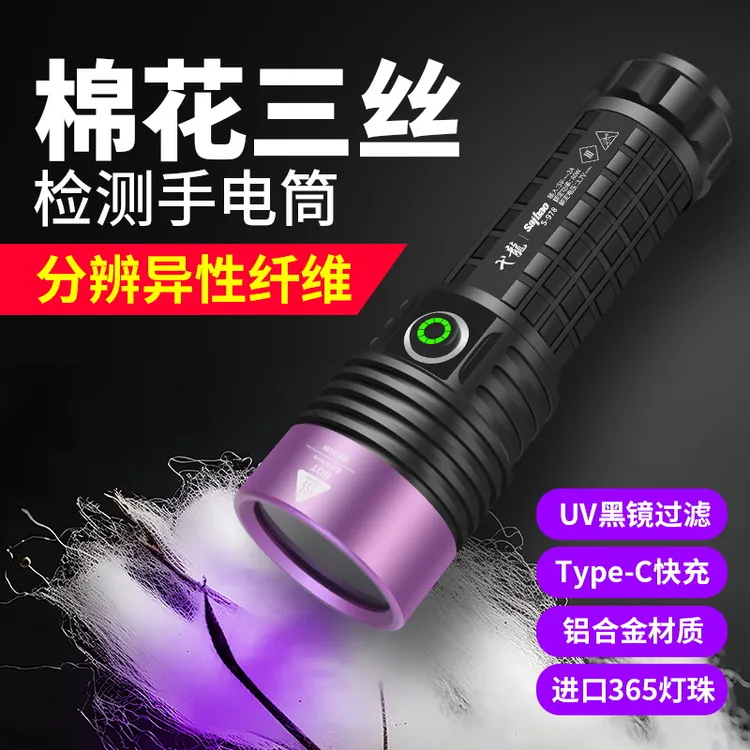 棉花三丝化纤维检测365nm紫外线脱脂检测灯油污渍荧光磁粉探伤灯