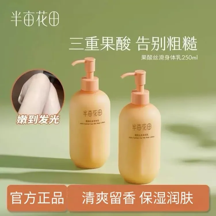 【官方正品】半亩花田果酸丝滑身体乳保湿香氛润肤嫩滑留香润体乳T1