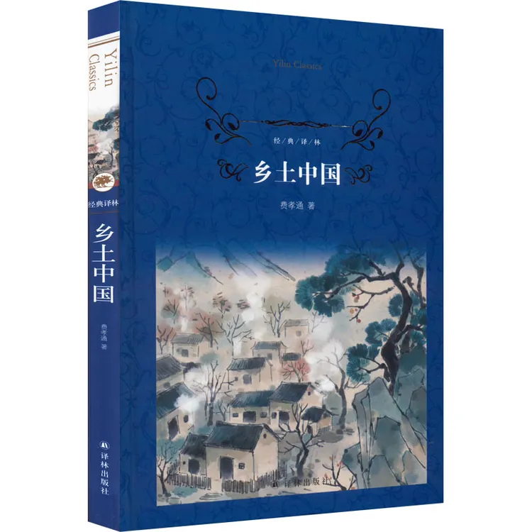 乡土中国(精)/经典译林