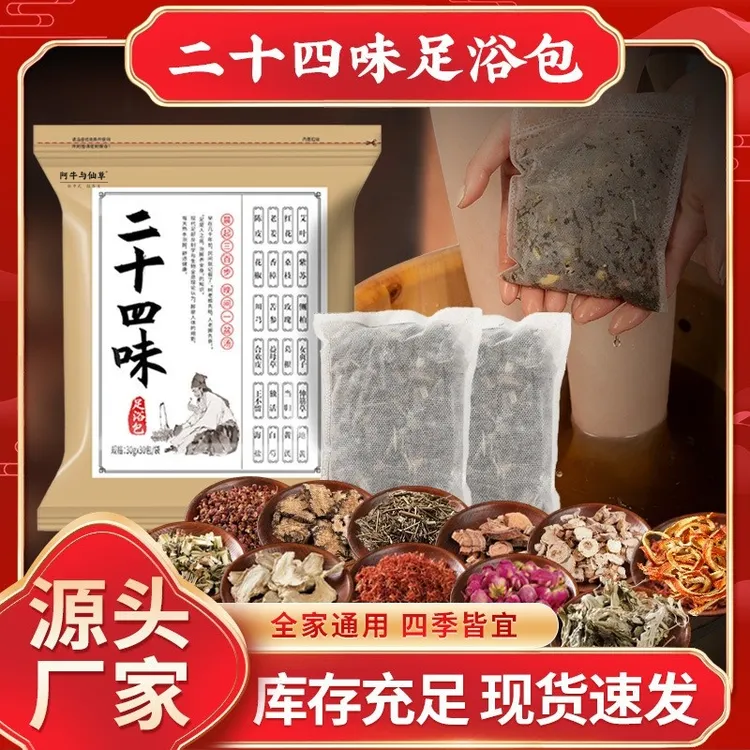 24味家用泡脚足浴包艾草红花老姜益母草真材实料免熬煮草本足浴包