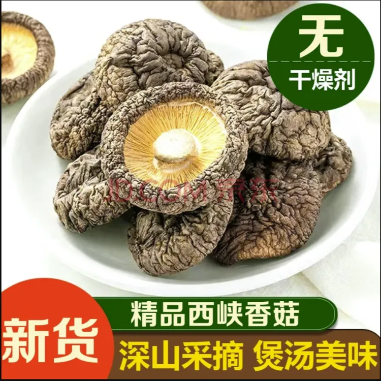 西峡特产干香菇菌类干货菇香浓郁菌菇干蘑菇类干货无干燥剂不熏硫