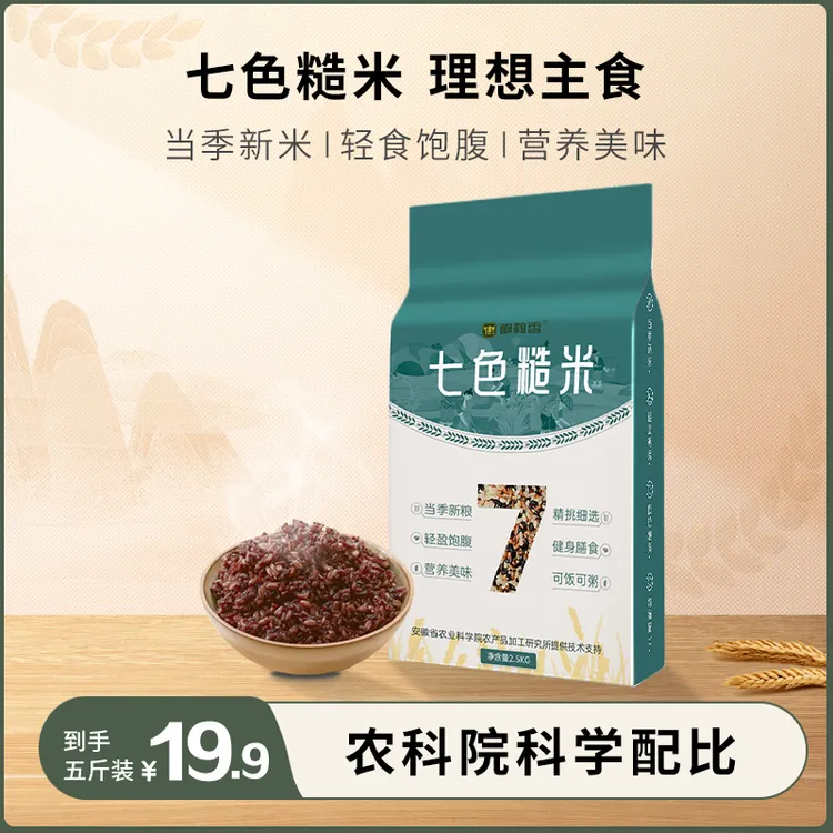 【七色糙米·农科院配比·新米】五谷杂粮健康主食饭5斤真空包装粗粮
