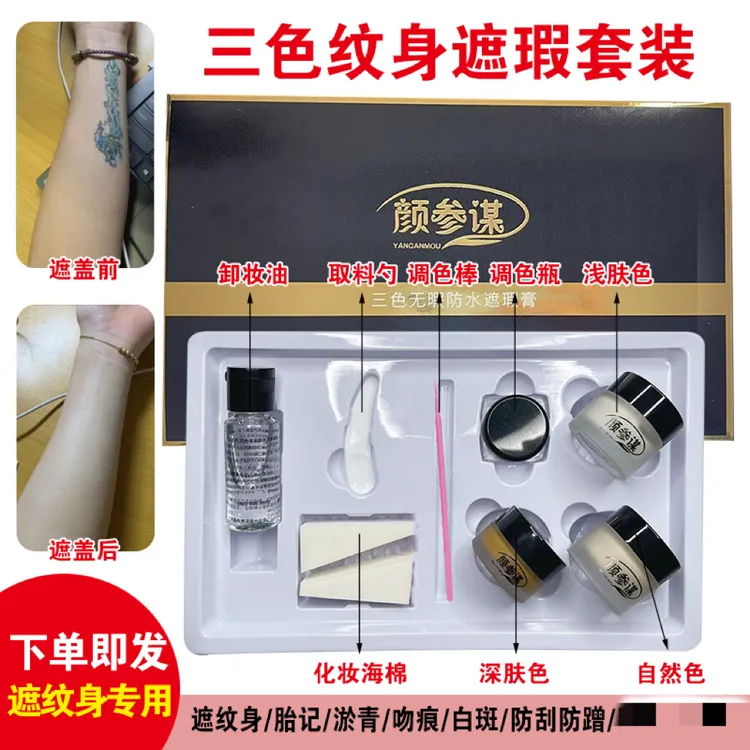三色无痕纹身遮瑕膏防水防汗持久自然色速干套装防蹭迷你护肤时尚