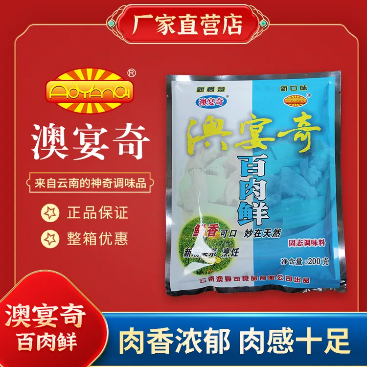 澳宴奇百肉鲜鲜香王调料浓缩鲜香粉蒸酱卤肉红烧肉东坡肉排骨粽子