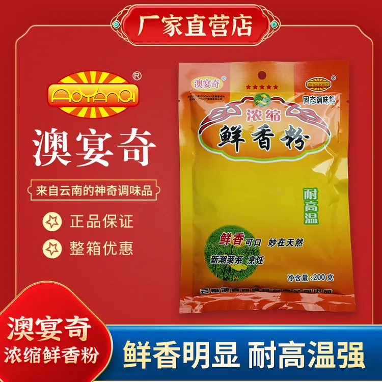澳宴奇浓缩鲜香粉200g调味料炒菜炖菜汤品火锅增香鲜粉商用