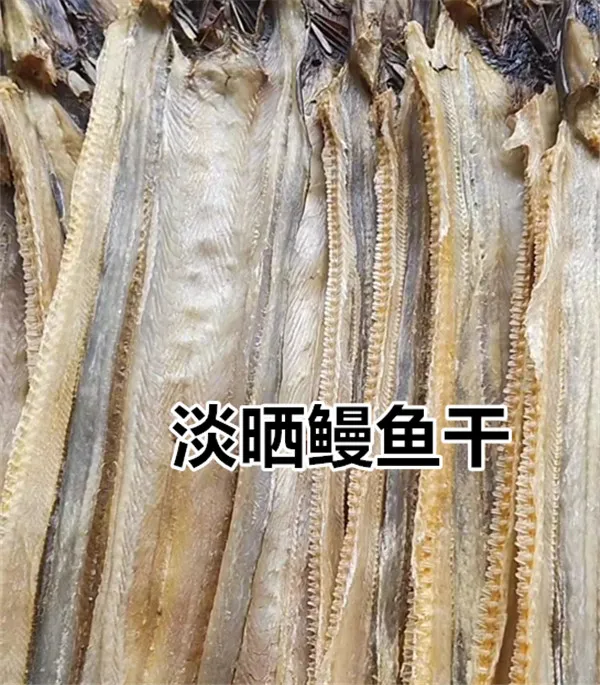 舟山特产东海淡晒淡鳗鱼干中小鳗干鳗鲞鳗鱼鲞整条10成干