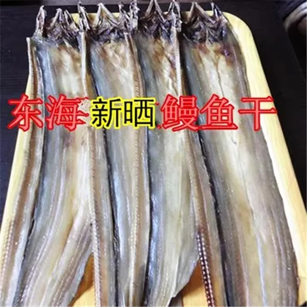 舟山特产船上新晒 东海淡鳗鱼干微咸鱼干货 鳗鲞 鳗鱼鲞 整条