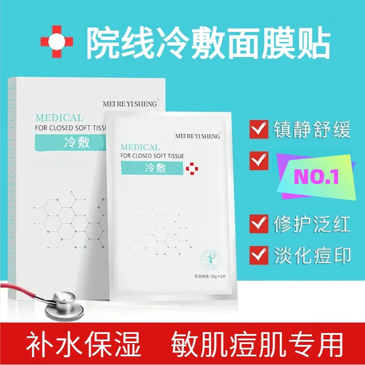 【官方正品】冷敷面膜贴舒缓保湿男女淡红降温无菌术后修护紧致面膜