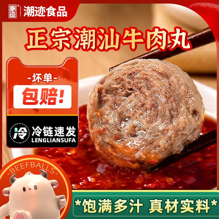 【买两斤送两斤】潮迹潮汕正宗牛肉丸250g/袋新鲜冷链发货火锅8包