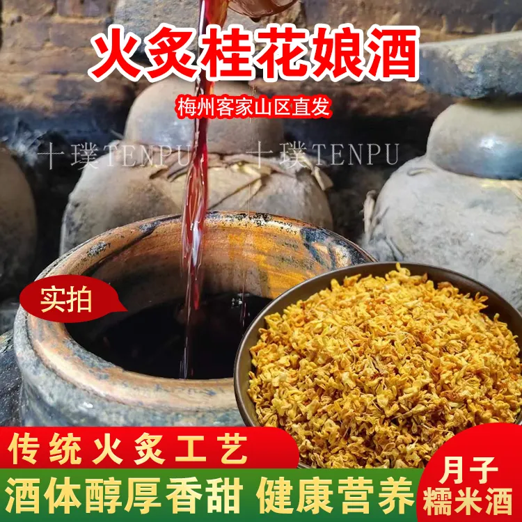 火炙桂花娘酒黄酒料酒低度微醺果酒客家梅州特产农家自酿2.5斤