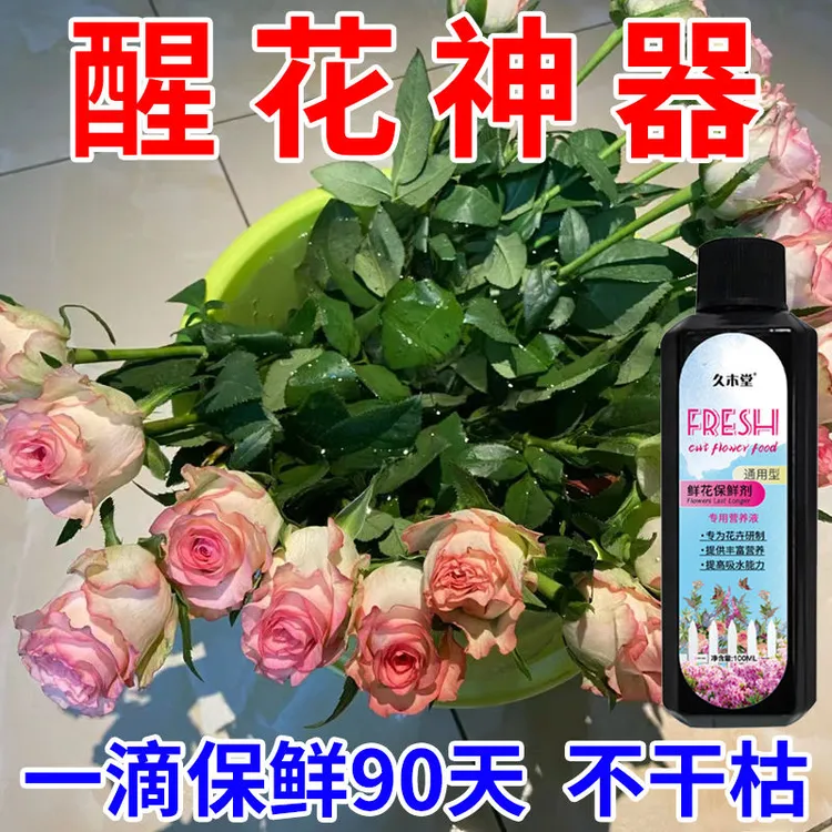 【醒花专用】鲜花保鲜剂防枯萎促花开延长花期除臭抑菌专用醒花液