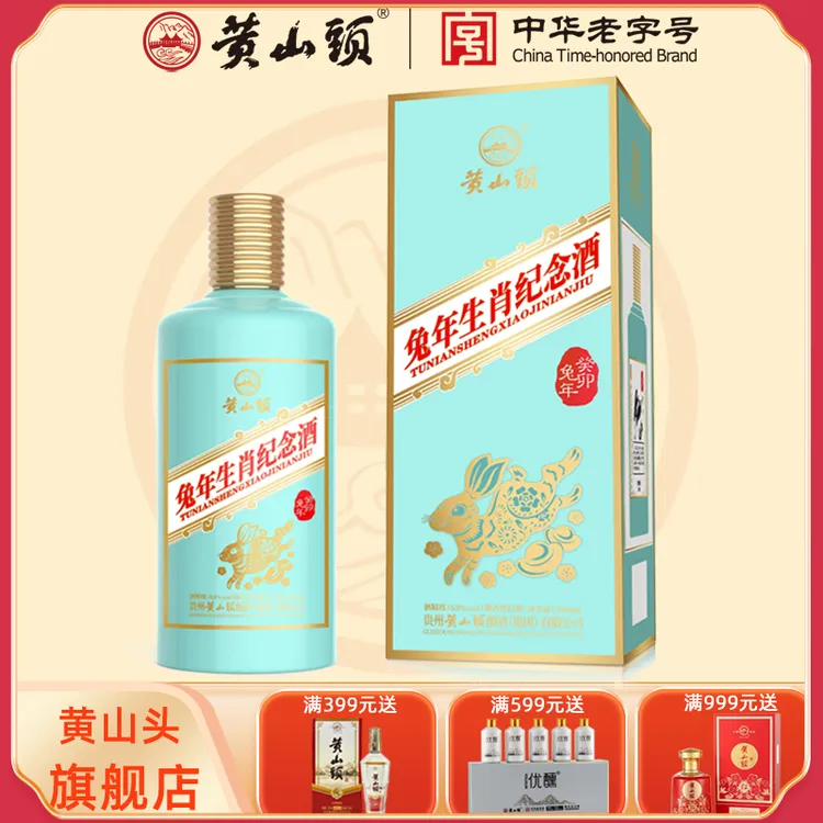黄山头兔年生肖纪念酒送礼酱香型白酒礼盒装纪念收藏53度500ML
