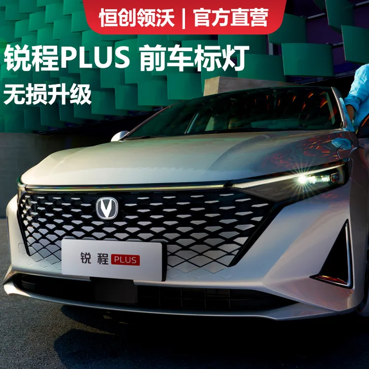 恒创领沃适用于长安锐程PLUS前车标灯无损升级加装前V标灯徽标灯