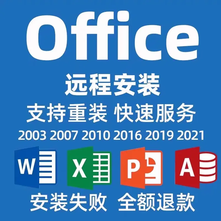 office办公软件World Excel PPT2021/2019/2013/2010远程安装服务