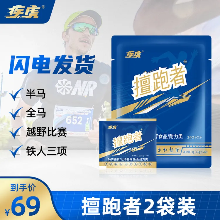 疾虎擅跑者片剂跑步乳酸堆积马拉松PB铁人三项越野跑