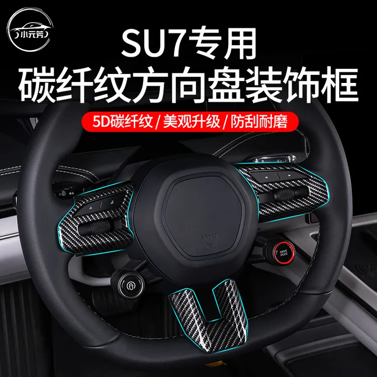 适用于小米su7碳纤纹方向盘按键粘贴防护件升级时尚档次美观品质