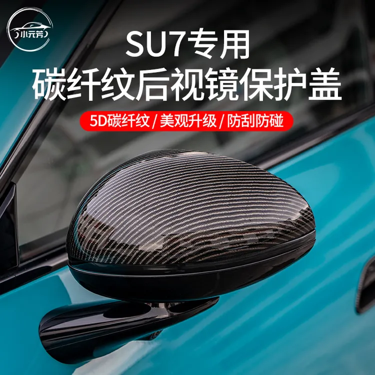 适用小米su7倒车后视镜保护壳5D碳纤纹改装升级全包配件专车定制