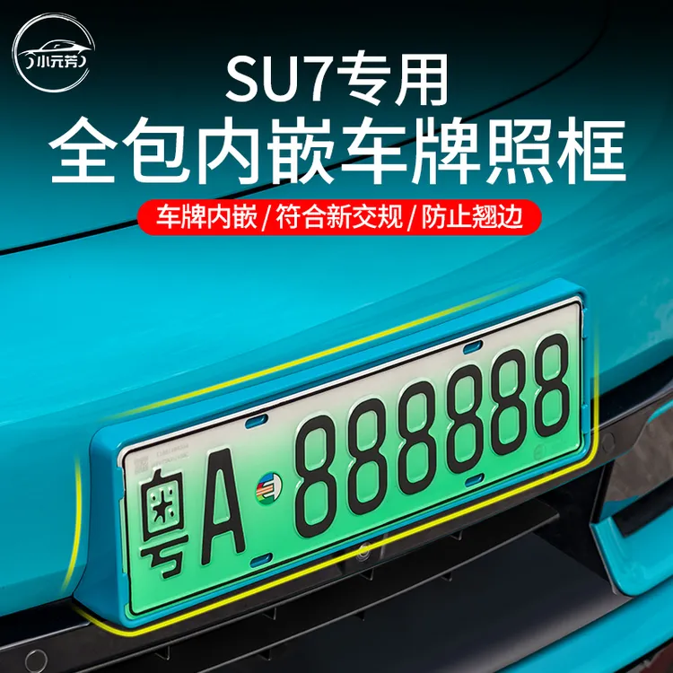 适用于小米su7车牌架新交规牌照边框托定制专用小米汽车改装配件