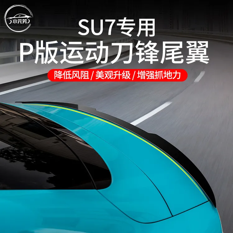 适用于小米su7全新刀锋尾翼高性能烤漆款免打孔压尾翼运动扰流板