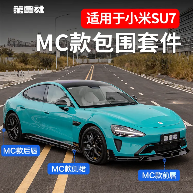 适用小米su7改装升级包围套件MC注塑前唇铲后唇侧裙尾翼外观配件