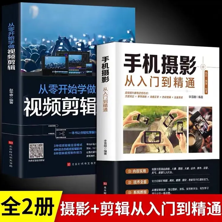 【赠海量视频教学】手机摄影从入门到精通+零基础学视频剪辑 
