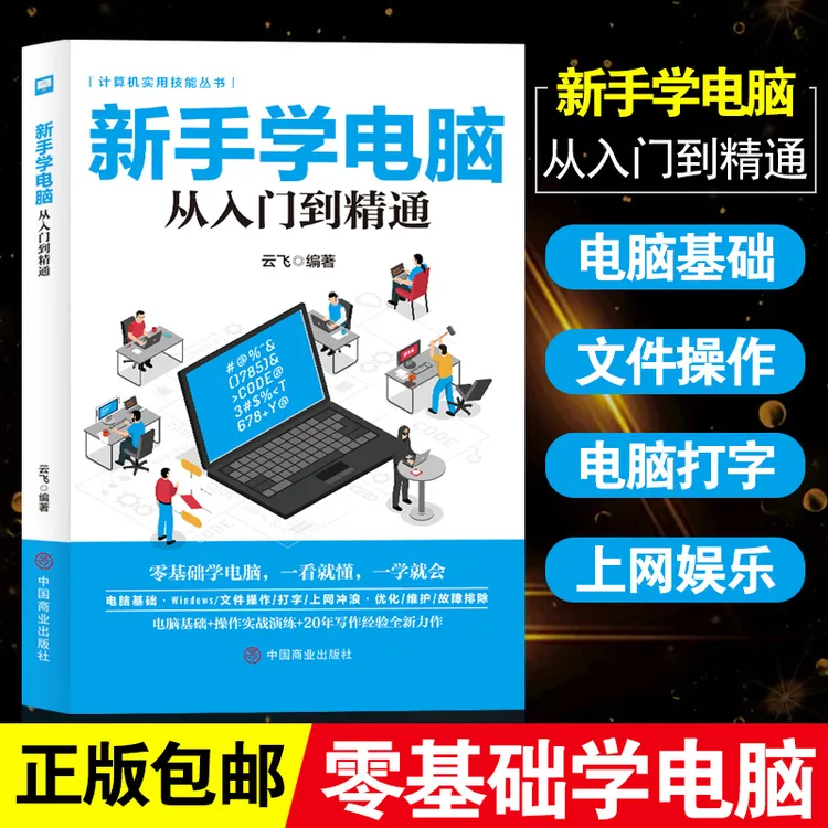 【极速发货】新手学电脑从入门到精通,零基础速成一本搞定!商品图