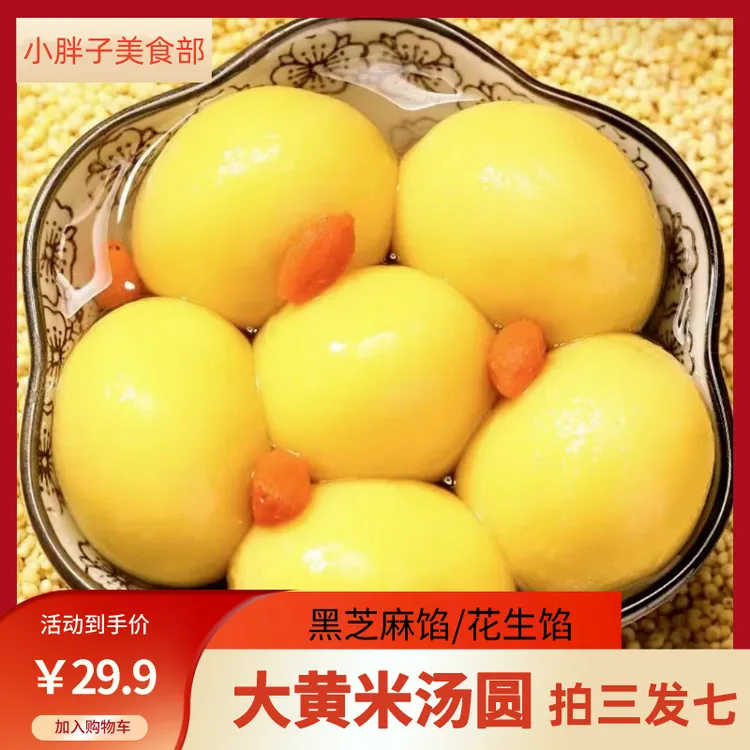 【拍三发七】大黄米汤圆口味软糯 320g黑芝麻香甜年货元宵商品图