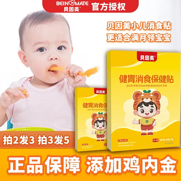 贝因美鸡内金小儿脾胃消食贴婴儿宝宝儿童肚脐贴和胃保健膏贴脚贴