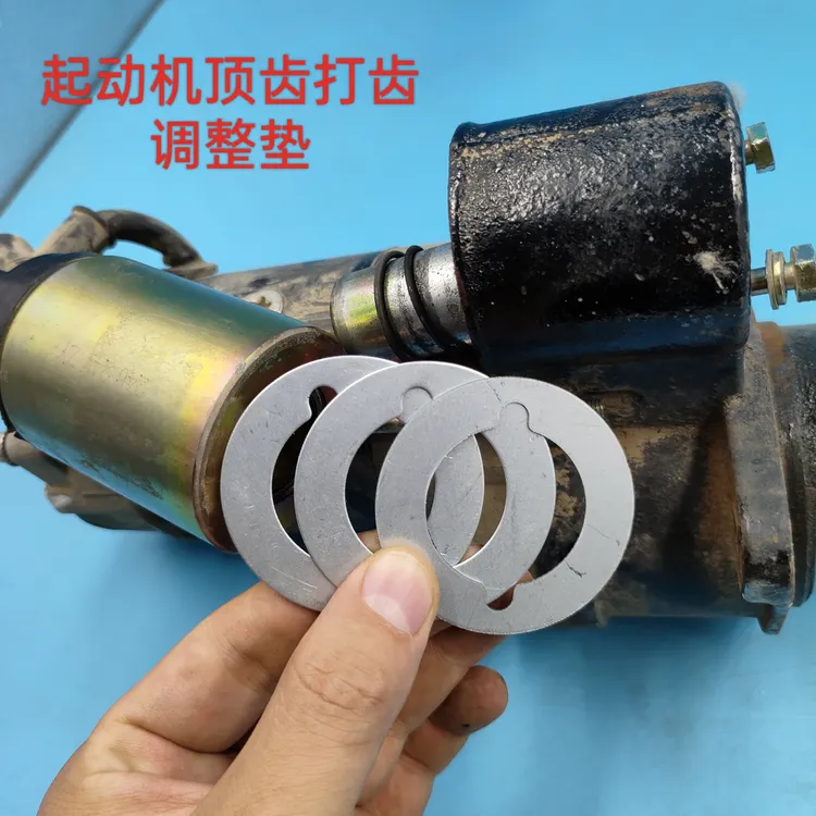 大四缸马达华泰起动机顶齿打齿通用磁力开关调整垫（十只装）