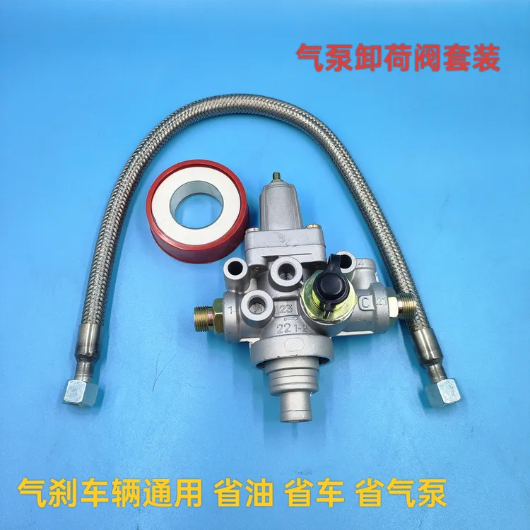 气刹车通用气泵卸荷阀套装