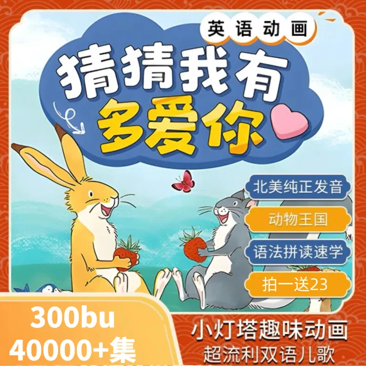 300部儿童启蒙英文动画片磨耳朵少儿英语点读视频猜猜我有多爱你
