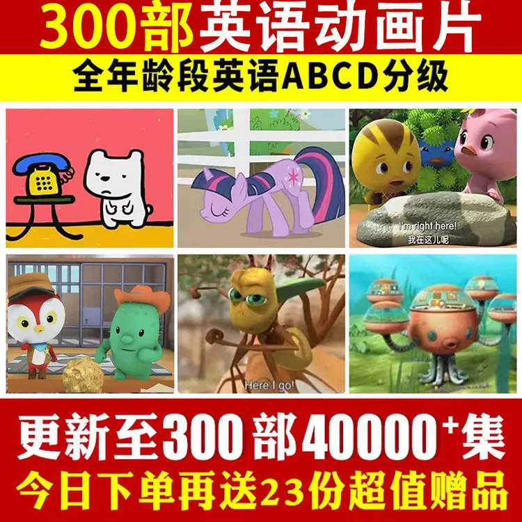 300部儿童动画片 英语启蒙3-12岁磨耳朵 听力早教益智学英语神器