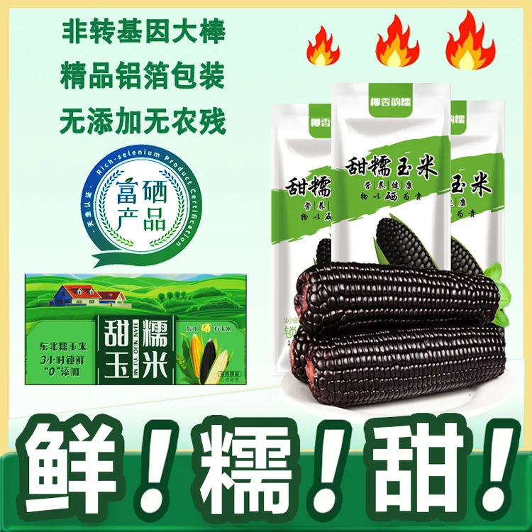 【8根】东北大棒富硒黑玉米8支甜糯玉米单根270-350克之间营养