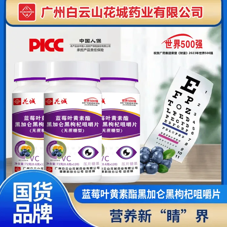 【升级款】蓝莓叶黄素酯黑加仑黑枸杞咀嚼片每瓶120片