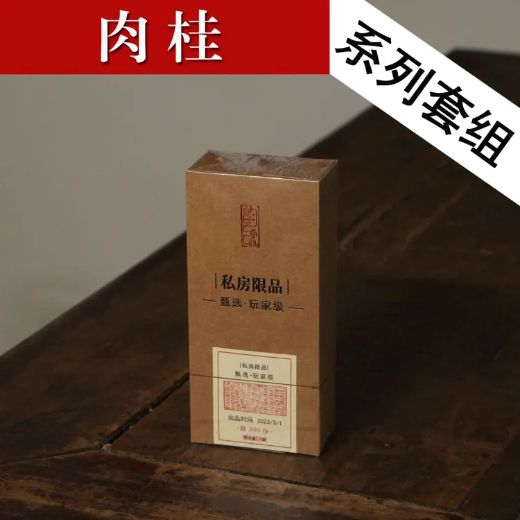 肉桂全系套组桂帝藏桂桂王桂皇药桂探桂号马头岩猫儿石虎啸岩