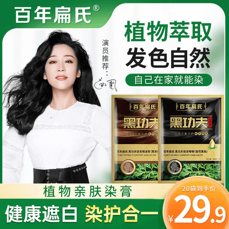 【拍1发20袋】百年扁氏植物泡泡染发剂温和染发遮盖白发不满意包退