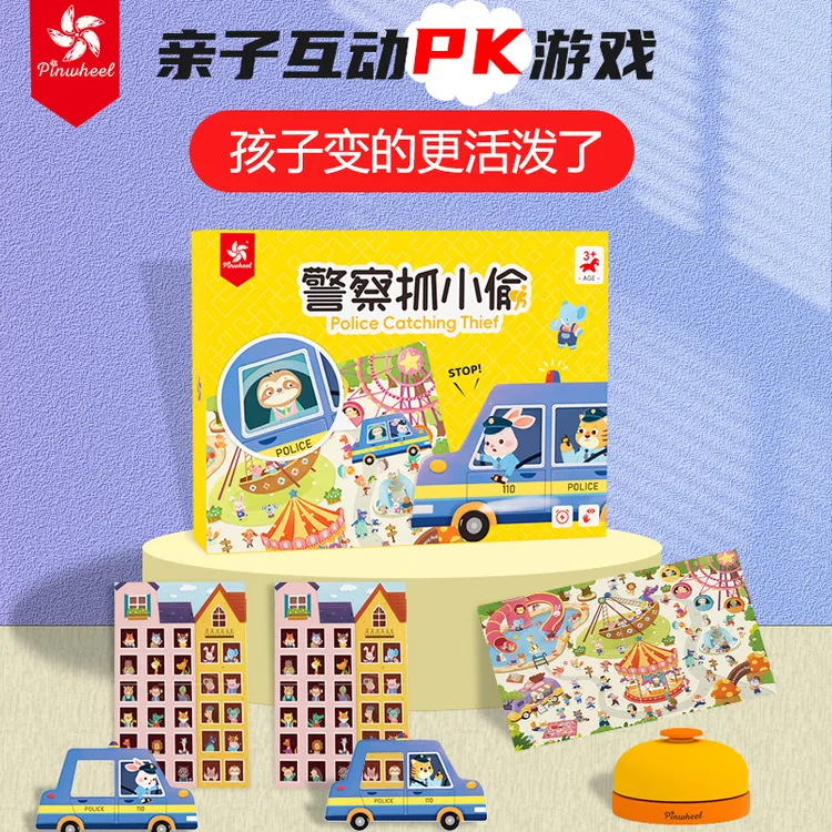 pinwheel玩具桌游儿童锻炼逻辑思维专注力双人警察捉小偷游戏