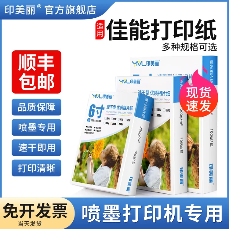 适用Canon佳能打印纸6寸a4相纸5寸7寸8寸相片纸喷墨高光10寸A5A6