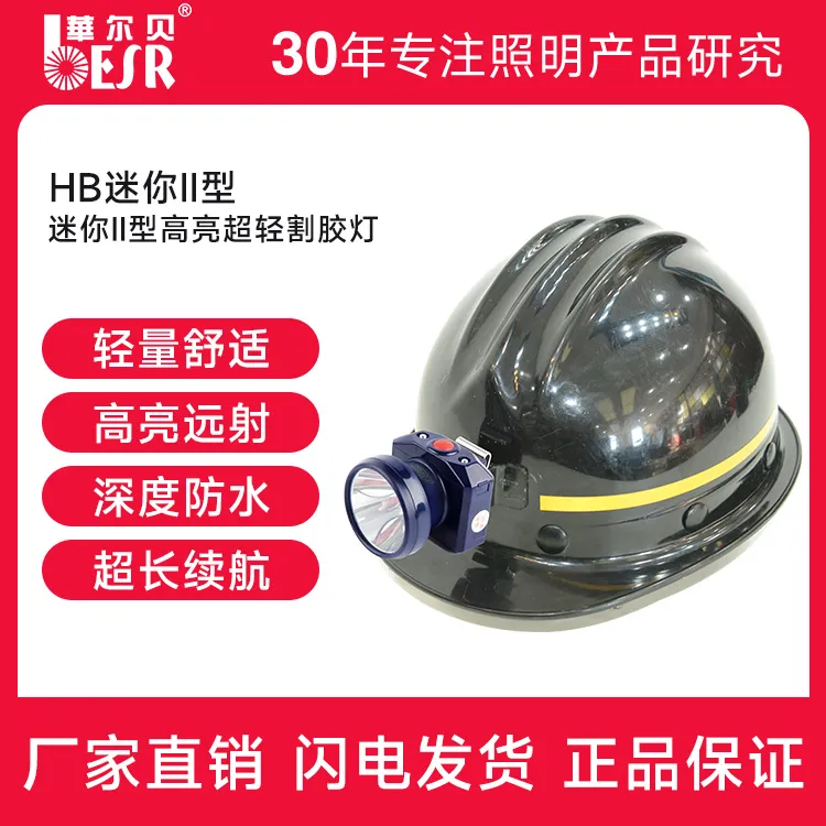 华尔贝正品HB迷你2型工作头灯爆款超亮经久耐用品质保证包邮热销